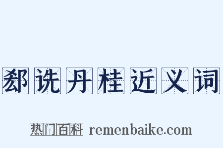 郄诜丹桂近义词是什么意思的图片